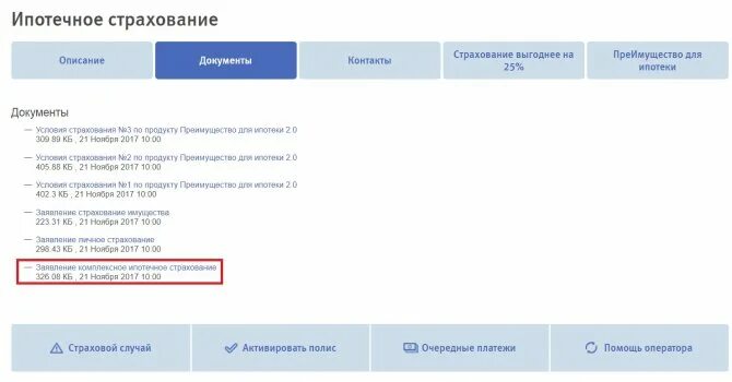 Документ страхования ипотеки ВТБ. Оплата по страхованию ипотеки ВТБ. Документы для страховки ипотеки. Полис ипотечного страхования. Страховка втб можно ли вернуть