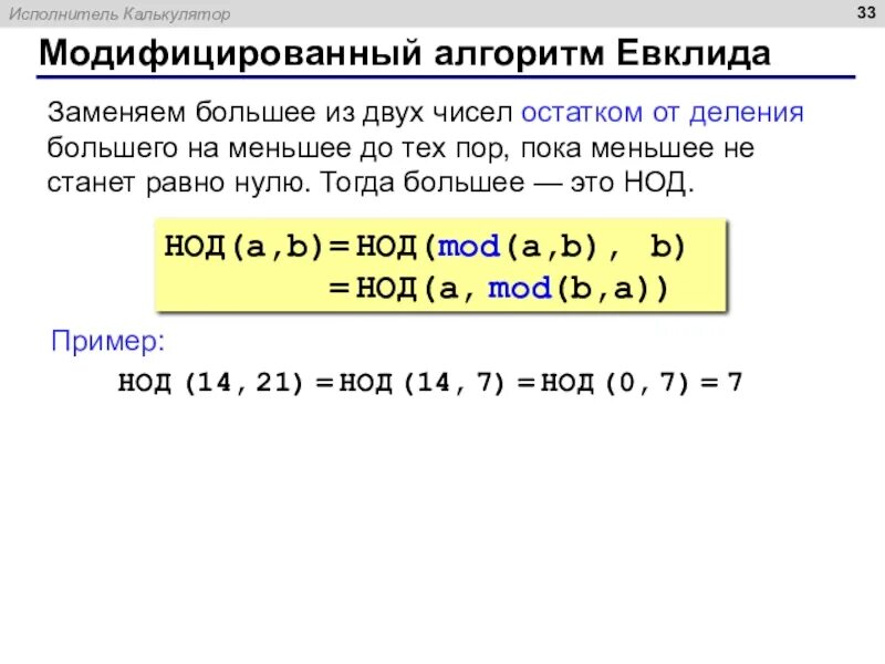 Трассировочная таблица алгоритма евклида. Калькулятор алгоритма евклида. Калькулятор алгоритма евклида. Калькулятор алгоритма евклида. Обратный алгоритм евклида.