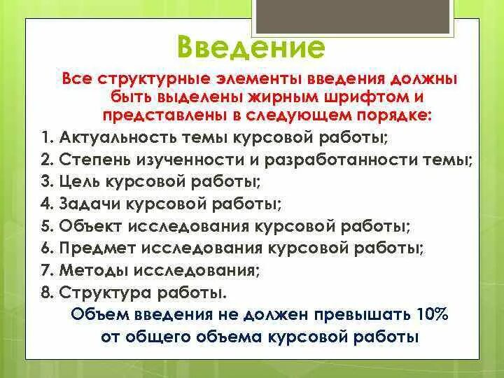 В предложениях выделенных жирным шрифтом. Порядок элементов во введении. Что нужно выделять жирным шрифтом в курсовой работе. Надо ли выделять жирным Введение в дипломной. Что выделяется в курсовой работе жирным шрифтом.