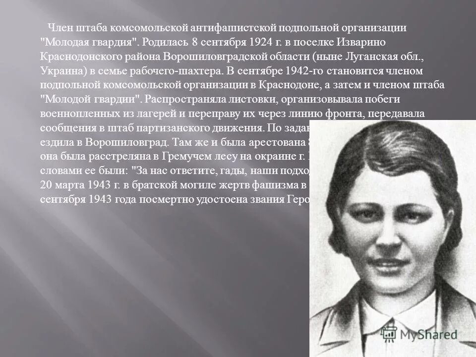 Молодая гвардия история кратко. Герой советского Союза подпольной организации молодая гвардия. Молодая гвардия 1942. Подпольная антифашистская организация молодая гвардия.