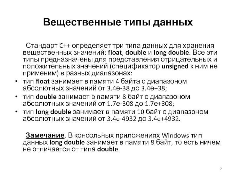 Вещественный тип c. Вещественный Тип данных. Вещественный Тип данных c. Вещественный Тип c++. Диапазон вещественного типа данных.