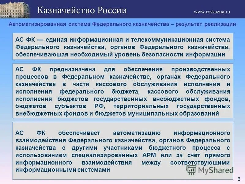 полномочия органов казначейства. бюджетный процесс федеральное казначейство. бюджетный процесс федеральное казначейство. компетенция органов федерального казначейства. автоматизированная система федерального казначейства.