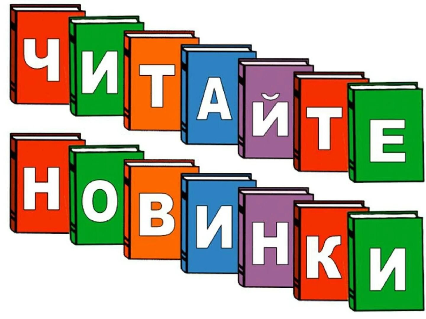 Новинки в мире книг. Новые книги в библиотеке. Книжные новинки. Надпись новые книги в библиотеке. Новые книги Заголовок.