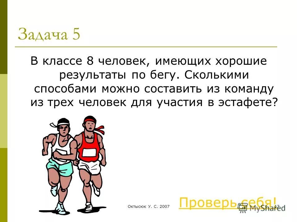 Для лучшего результата можно. Задача про бегунов. Команду из трёх человек можно составить. Задача 5. Задачи человек.