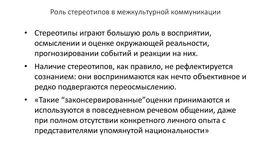 Стереотипы в деятельности педагога. Роль стереотипов в межкультурной коммуникации. Стереотипы восприятия в межкультурной коммуникации. Стереотипы и предрассудки в межкультурной коммуникации.