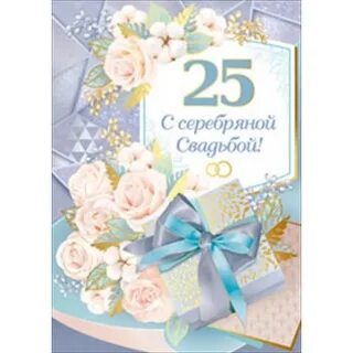 Поздравления с 25 летием серебряной свадьбы