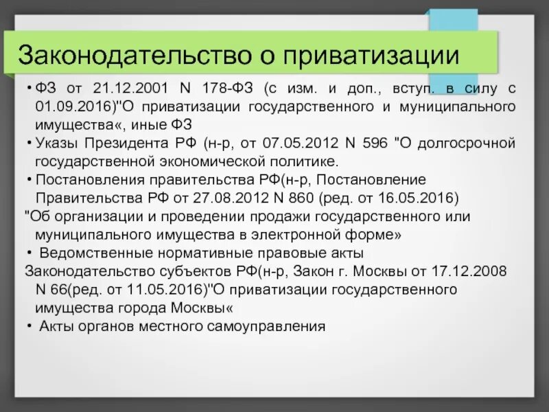 Автор приватизации. Законодательство о приватизации. ФЗ О приватизации государственного и муниципального имущества. 178 ФЗ О приватизации государственного и муниципального имущества. Законодательство Российской Федерации о приватизации.