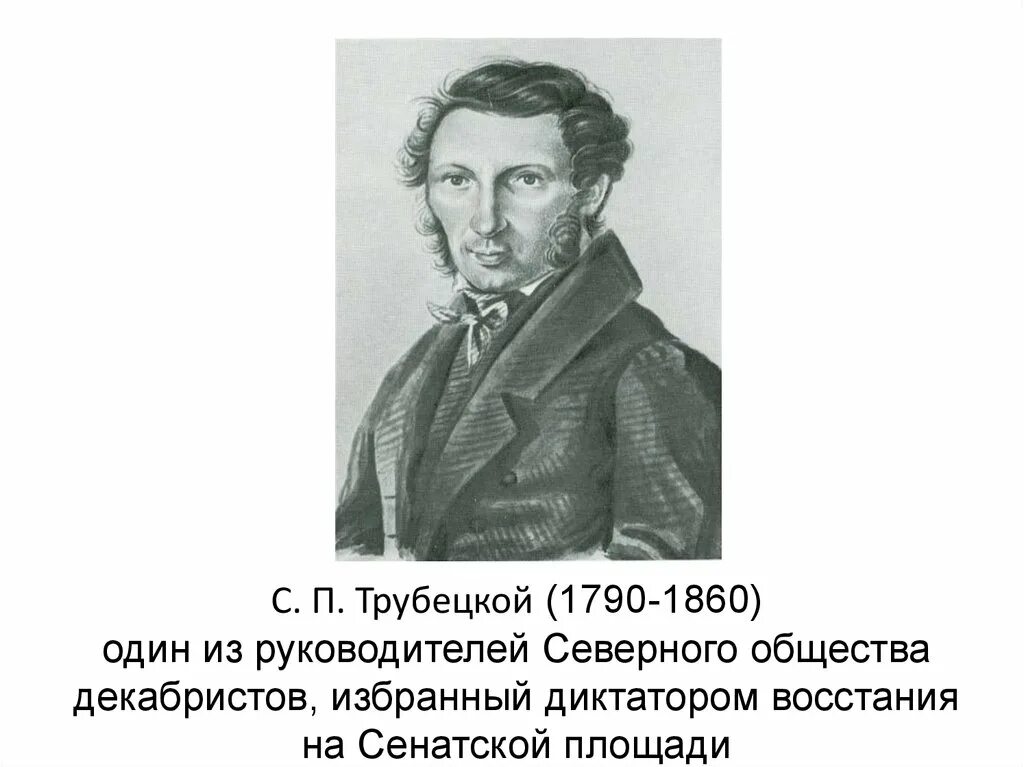 Почему трубецкой не явился на сенатскую. Трубецкой декабрист Северное общество. С П Трубецкой декабрист.