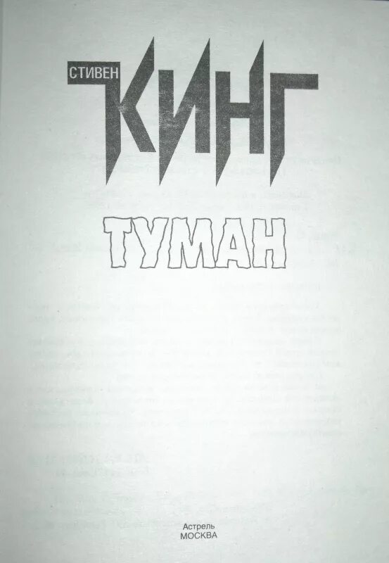 Повесть стивена кинга туман. Мгла автор книги. Книга ужасов. Мгла автор книги. Мгла книга.
