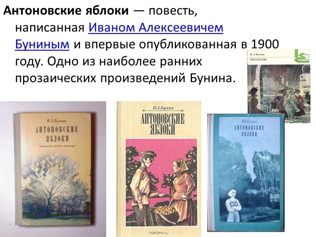 Бунин Антоновские яблоки книга. Рассказы Бунина. Бунин и. "Антоновские яблоки".