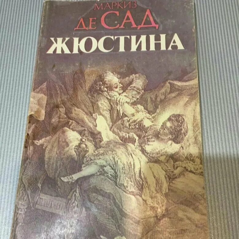 Маркиз де сад лучшие. Жюстина де сад иллюстрации. Маркиз де сад Жюстина иллюстрации. Жюстина де сад книга. Жюстина маркиза де сада книга.