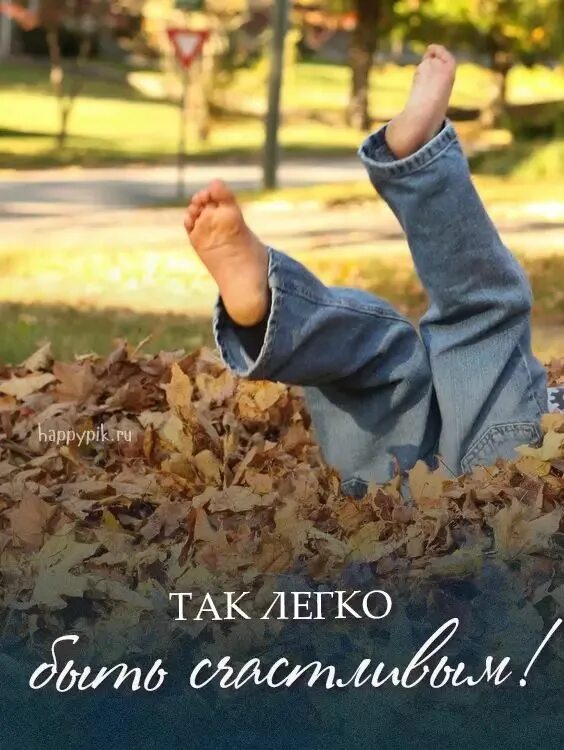 Можно как осенью так и. Радостная осень. осеннее настроение. люди осенью. осенняя листва.