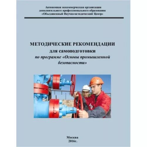 Промышленная безопасность 2025 ответы. Методические рекомендации по промышленной безопасности. рекомендации в промышленной безопасности. основы промышленной безопасности книга. промышленная безопасность обучение.