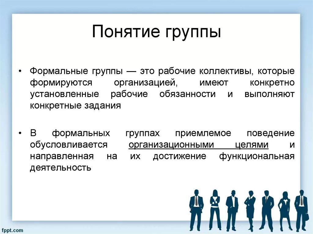 Приведите примеры групп. Понятие группы. Группы терминов. Малая группа термин. Группы, понятие группы.