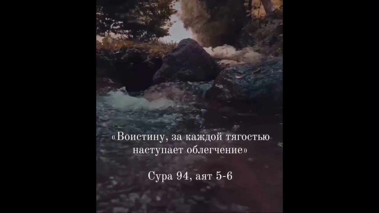 Какой аят за каждой тягостью наступает облегчение. Воистину за каждой тягостью наступает облегчение аят. сура 94 аят 5. воистину за каждой тягостью наступает облегчение сура 94 аят 5-6. аят с каждой тягостью наступает облегчение.