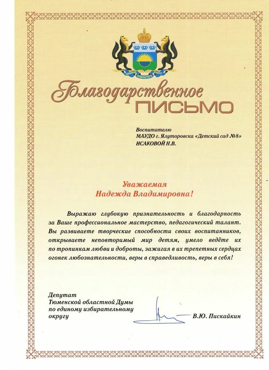Благодарность пенсионеру. Выражает благодарность наталье александровне. Благодарственное письмо депутата тюменской областной думы. Благодарность тюменской областной думы. Благодарственное письмо тюменской областной.