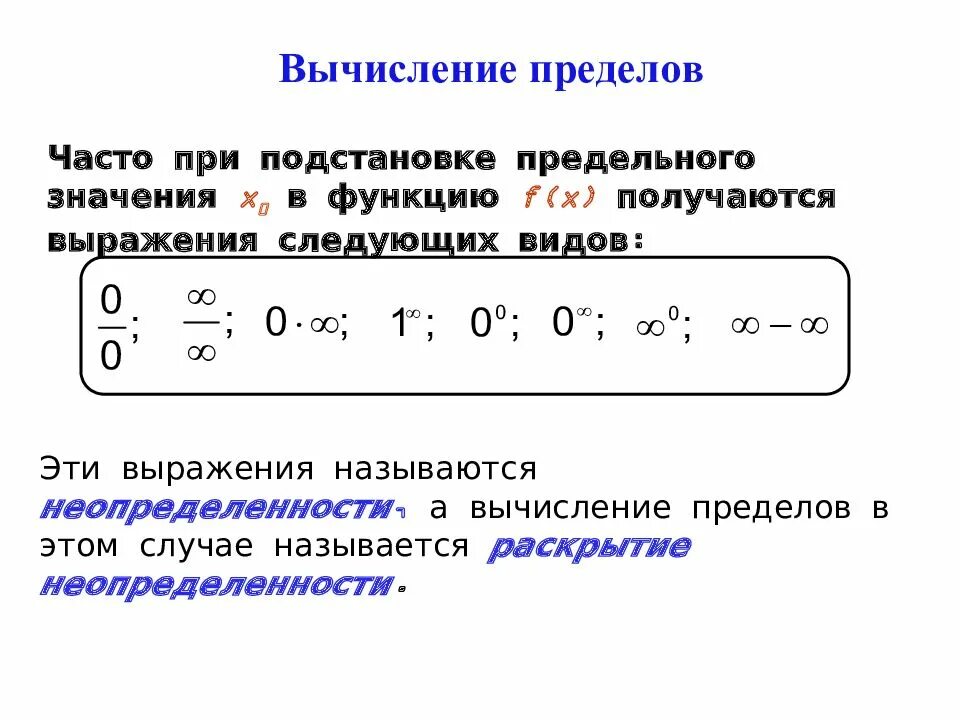 Ограниченные вычисления. Порядок вычисления пределов. способы вычисления пределов функций. техника вычисления пределов.