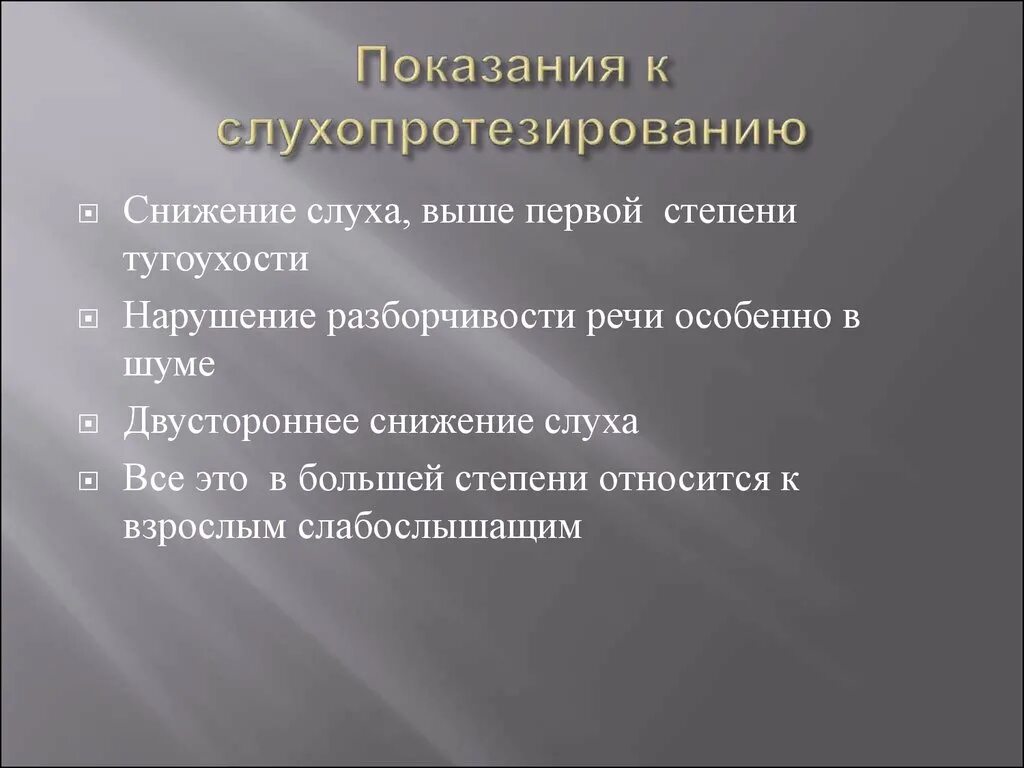 Показания могут быть получены в ходе. Показания к слухопротезированию. турбулентная теплопроводность. теплопроводность атмосферы. основным показанием к слухопротезированию является.