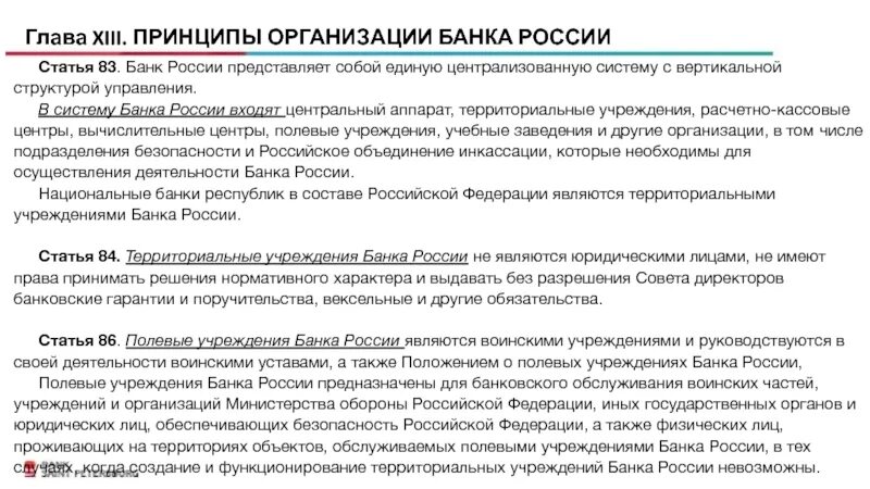 В утверждение цб рф может принимать. Принципы банка России. Принципы организации банка России. Принципы деятельности банка России. Принципы организации ЦБ РФ.