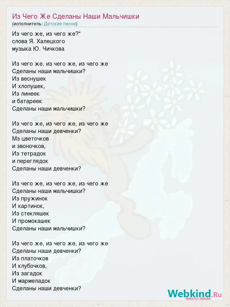 Слова песни из чего же сделаны наши мальчишки и девчонки. Песня это песня простая. Техт. Простая песенка. Текст песни что же такое.