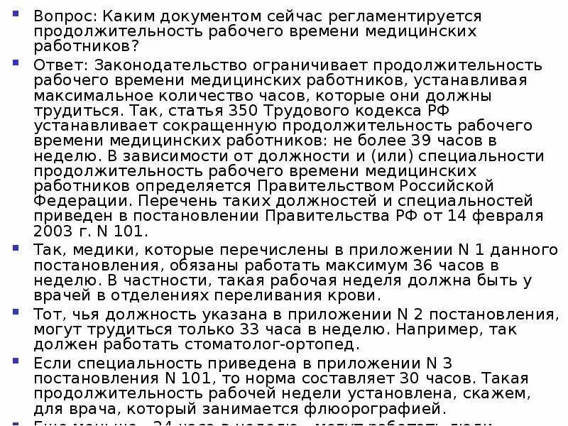 Продолжительность рабочего времени врача. Продолжительность рабочего времени рентгенолаборанта. Норма часов у медицинских работников. Продолжительность рабочего дня медработников. Рабочее время врача поликлиники