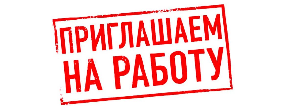 При этом вам требуется. Приглашаем на работу. требуется на работу. картинка вакансия работа. приглашаем на работу надпись.