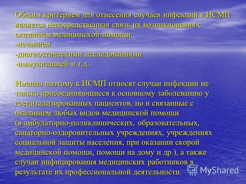 Групповой случай заболевания. Общим критерием для отнесения случаев инфекций к ИСМП является. Общие критерии для отнесения случаев инфекций к ИСМП. Критерии профилактики ИСМП. Инфекции связанные с оказанием медпомощи.