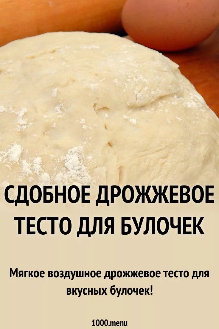 Дрожжевое тесто. Кесто сдобно дрожжевое. Тесто для пирогов дрожжевое. Сдобное тесто для булочек на сухих дрожжах и молоке. Рецепт лучшего сдобного теста