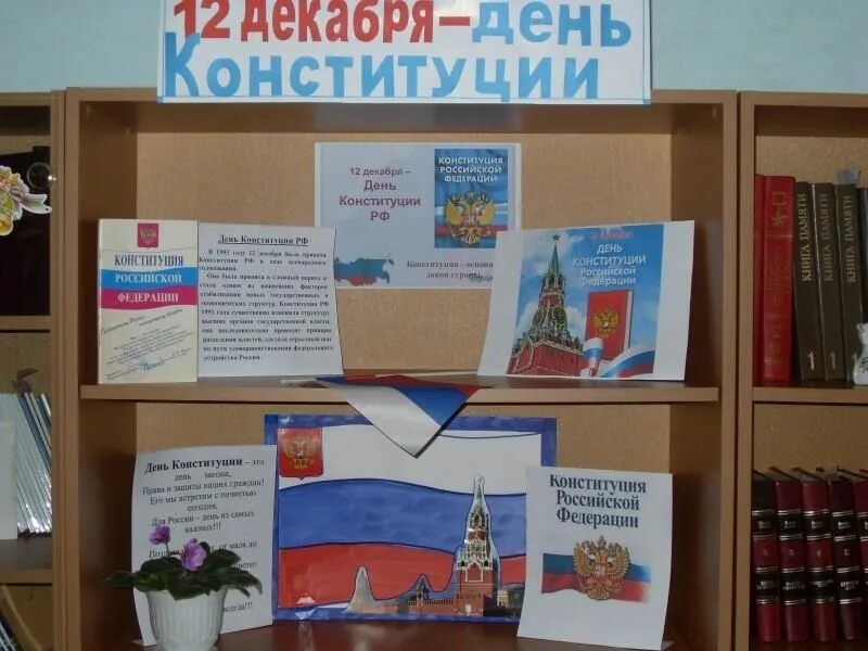 Книжная выставка ко Дню Конституции РФ В библиотеке. Выставка день Конституции РФ В библиотеке. Книжная выставка Конституция. Книжная выставка к Конституции РФ. Мероприятие ко дню конституции в школе