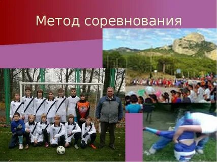 Требования к методу соревнование