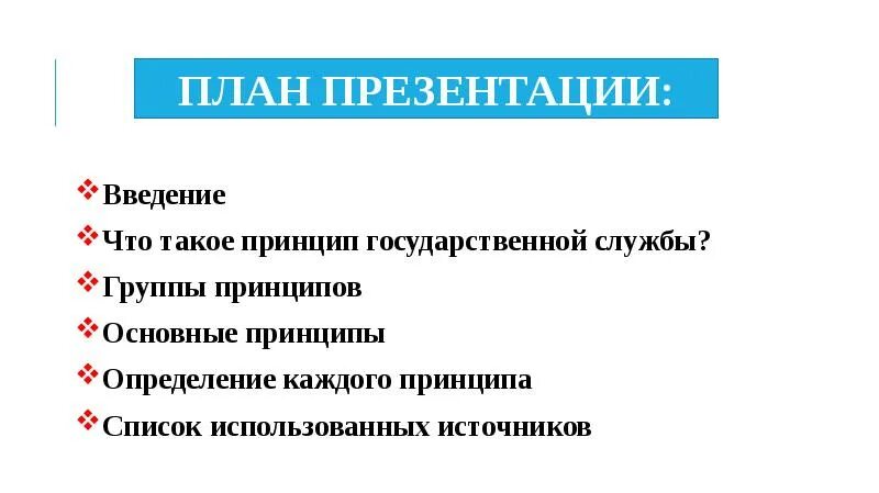Что такое принципы определение. Принцип это определение. принцип. принципы для презентации. принципы гос службы.