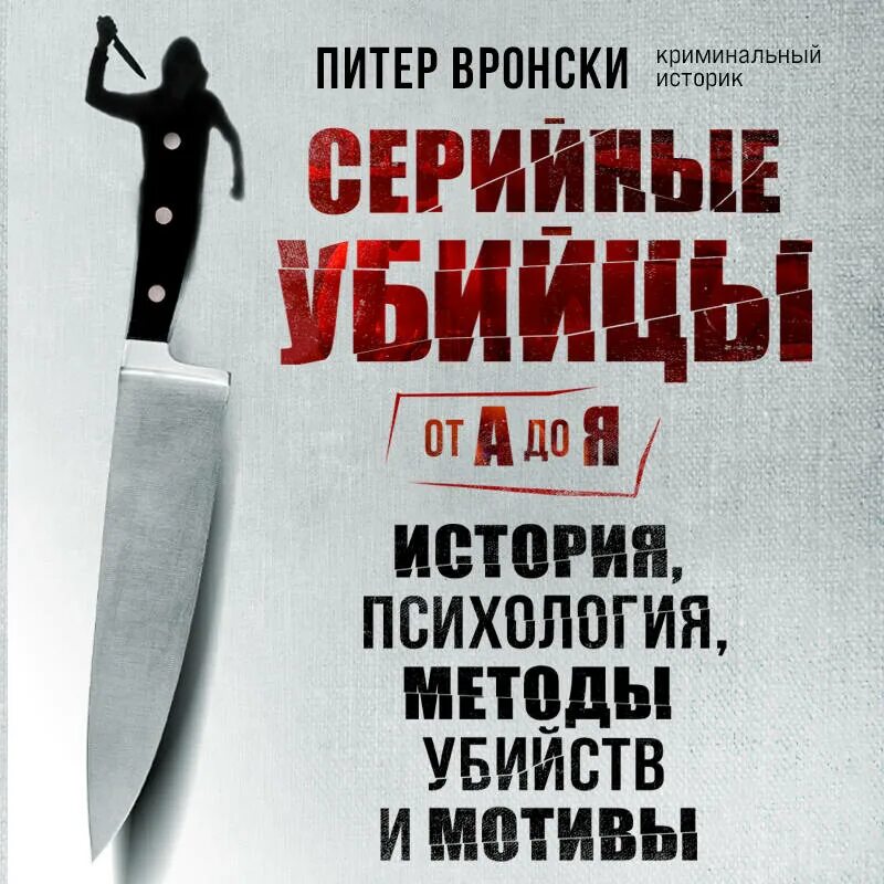 Душегуб история серийного убийцы михасевича. Серийные убийцы. Портрет психопата книга. Слушать аудиокниги про серийных убийц. Джон дуглас фбр в молодости.
