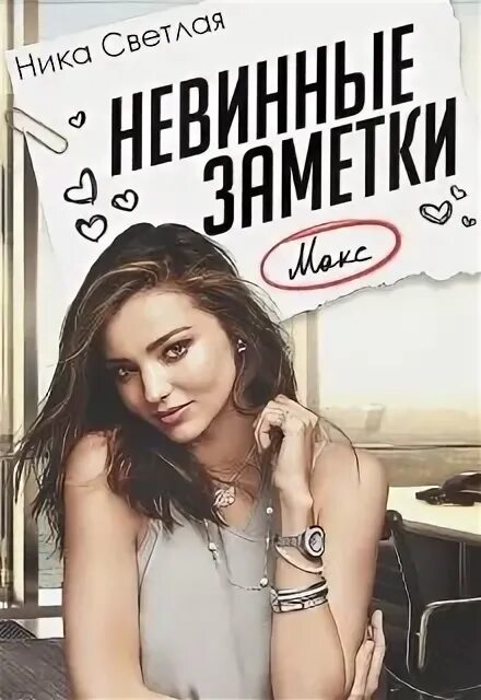 Невинная имя. Лиханов невинные тайны. Невинная имя. Невинная имя. Innocents 2012.