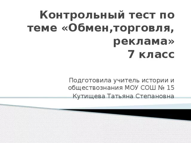 Обмен торговля реклама 7 класс тест обществознание. Тест по теме обмен торговля реклама. тест на тему обмен торговля реклама. обмен торговля реклама 7 тесты. обмен торговля реклама 7 класс тест.