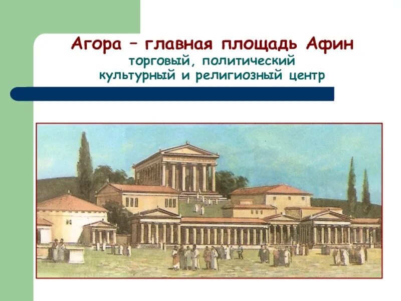Совет пятисот это. Главная площадь Афин в древней Греции. Агора Главная площадь Афин. Древние Афины Агора. Агора - Главная площадь в Афинах.
