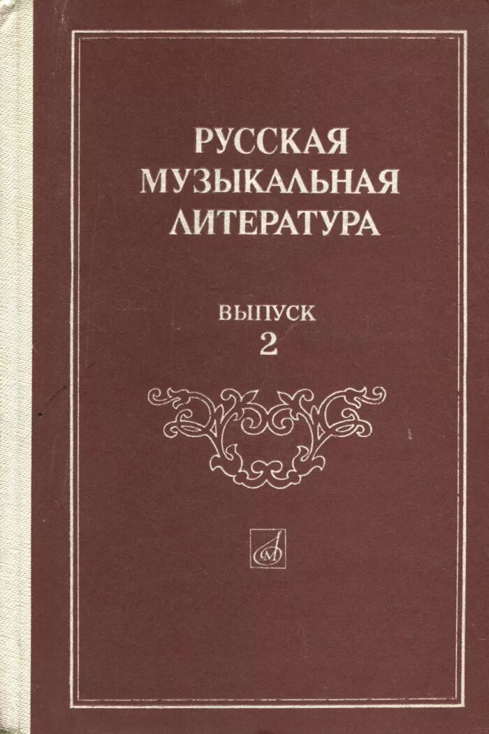 музыкальная литература учебник. учебник по муз лит аверьянова отечественная музыкальная литература. муз. музыкальная литература. фрид музыкальная литература.