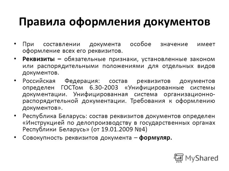 Инструкция по получению документов. Оформление документов. Правило оформление документов. Правила оформления документов. Делопроизводство оформление документов.