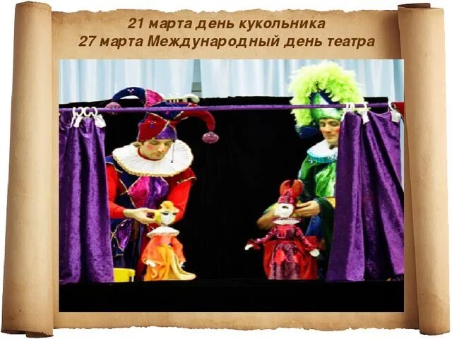 Всемирный день театра в саду. День кукольного театра. Всемирный день кукольного театра. Красивые куклы для кукольного театра.