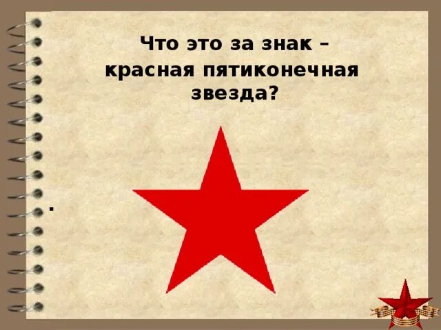 Движение красная звезда. Красная пятиконечная звезда. красная пятиконечная звезда символ. красная звезда символ чего. история пятиконечной звезды.