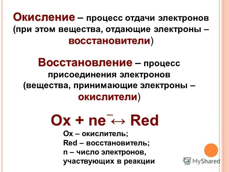 Окислением называется. Окислитель это в химии кратко. Окисление восстановление окислитель восстановитель. Окисление процесс отдачи электронов. Процесс окисления в химии.