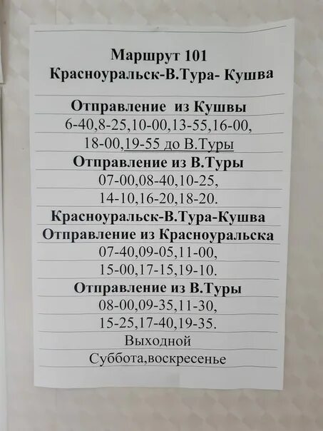 Расписание автобусов красноуральск верхняя тура кушва. Расписание автобусов верхняя тура красноуральск. Расписание автобусов красноуральск верхняя тура кушва. Расписание автобусов кушва красноуральск 101. Расписание автобусов верхняя тура красноуральск.