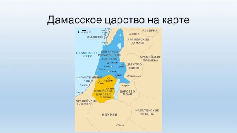 Дамаск где находится страна. Дамасское царство на карте. Иудейское царство на карте. Дамасское царство презентация. Израильское царство карта.