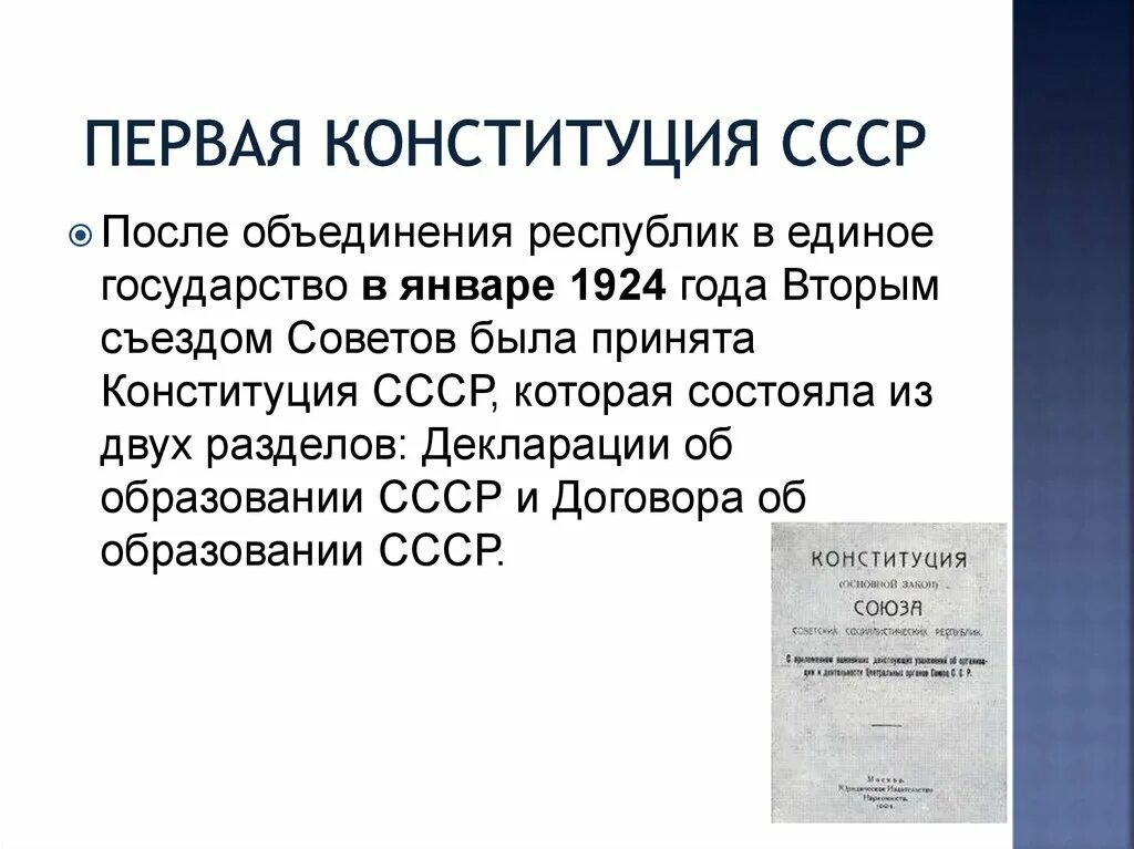 Вторая советская конституция. Принятие первой Конституции СССР. Первач Конституция СССР. Конституция СССР 1924 года. Принята первая Конституция СССР 1924.