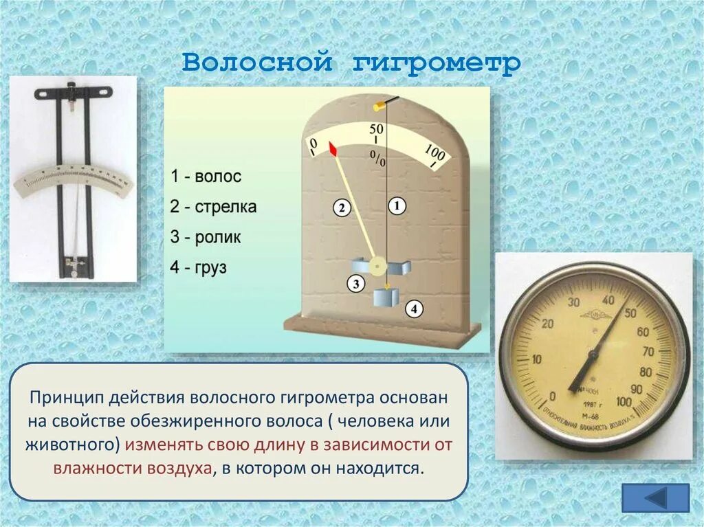 Влажность воздуха с помощью какого прибора. Приборы для измерения влажности воздуха физика 10 класс. Гигрометр география 6. Влажность приборы для определения влажности воздуха физика 10 класс. Схема волосного гигрометра МВ-1.