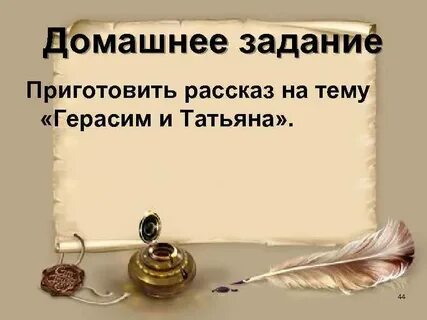 История герасима и татьяны