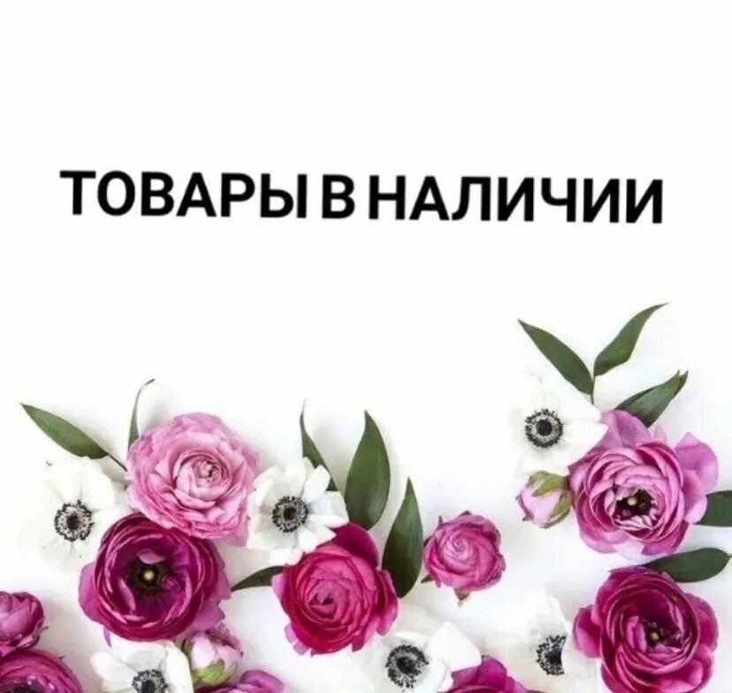 Где есть в наличии. Товар в наличии. в наличии. товар в наличии картинка. продукция в наличии картинки.