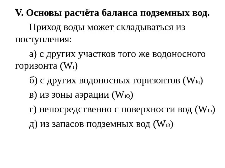 Уравнение баланса подземных вод. Уравнение водного баланса подземных вод. Подсчет запасов воды. Уравнение баланса грунтовых вод. Расчет запаса воды