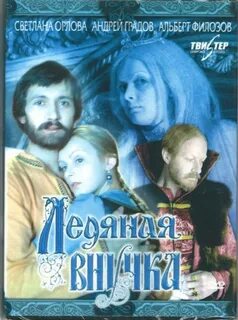 Ледяная внучка