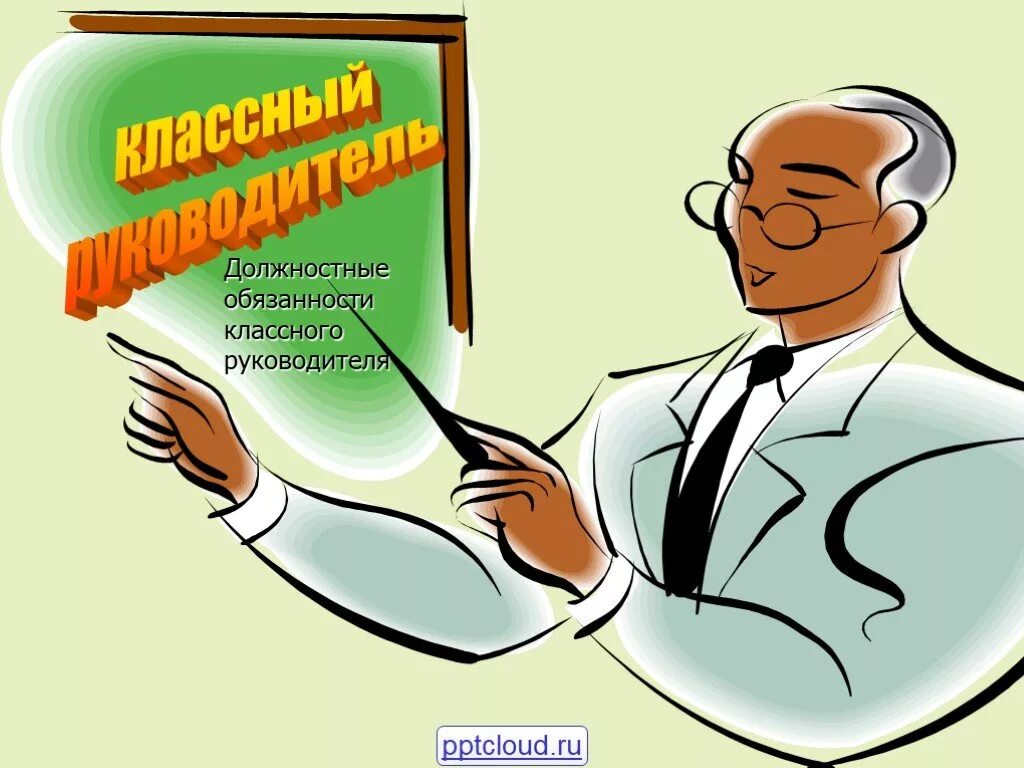 Обязанности классного руководителя. Должностные обязанности классного руководителя. должностная инструкция классного руководителя. картинка обязанности классного руководителя.