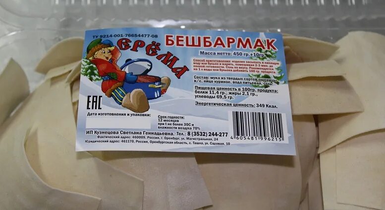 Бешбармак в пятерочке. Бешбармак этикетка. этикетки на полуфабрикаты. готовые лепешки для бешбармака. тесто на бешбармак в упаковке.